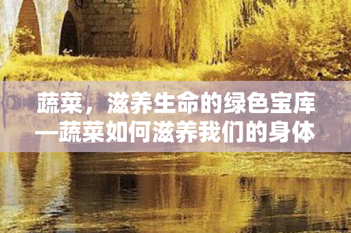 蔬菜如何滋养我们的身体图片