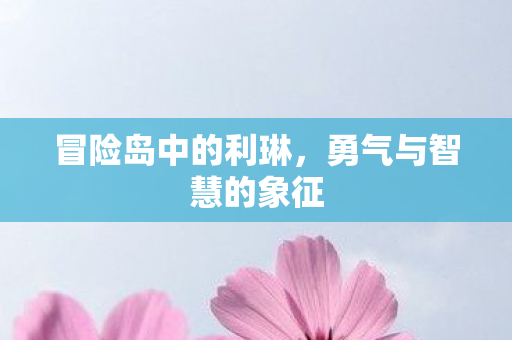 勇气与智慧的象征图片