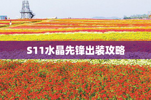 S11水晶先锋出装攻略图片