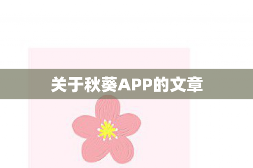 关于秋葵APP的文章图片