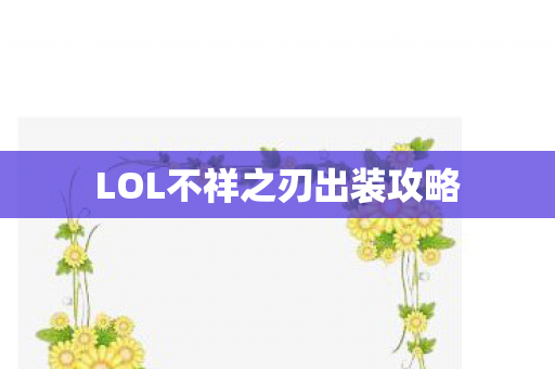 LOL不祥之刃出装攻略图片