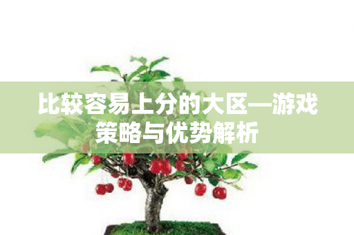 比较容易上分的大区图片