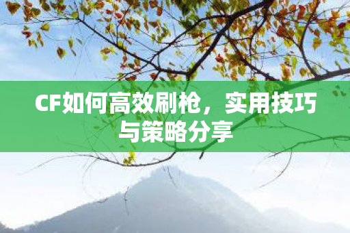 实用技巧与策略分享图片