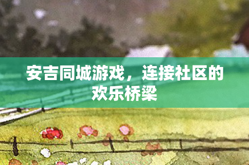 连接社区的欢乐桥梁图片
