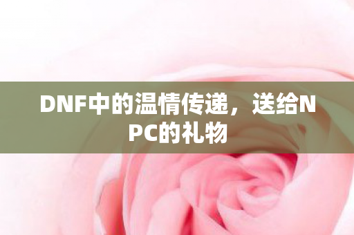 DNF中的温情传递图片