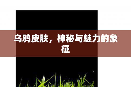 神秘与魅力的象征图片