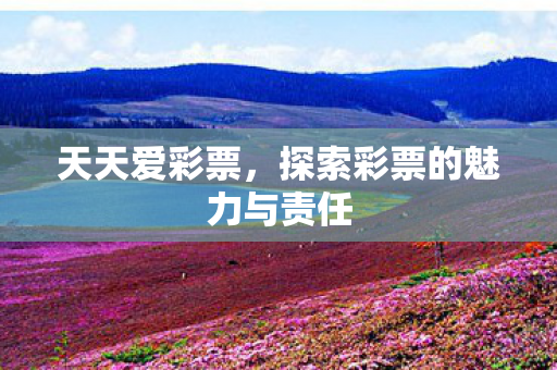 探索彩票的魅力与责任图片