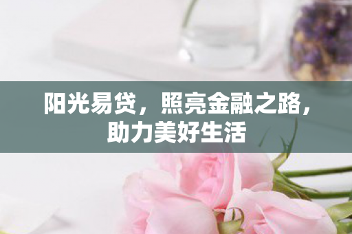 照亮金融之路图片