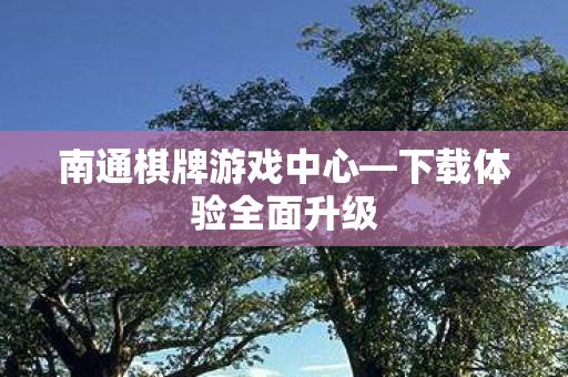 南通棋牌游戏中心图片
