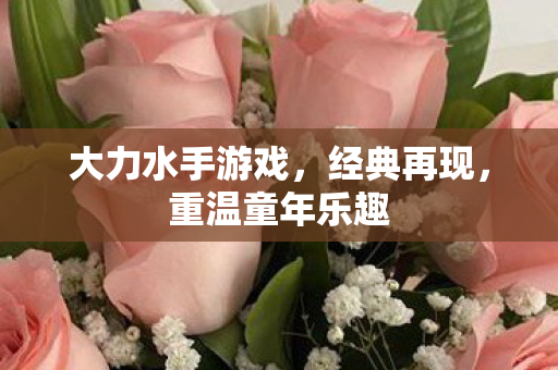 大力水手游戏图片