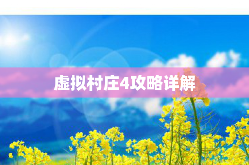 虚拟村庄4攻略详解图片