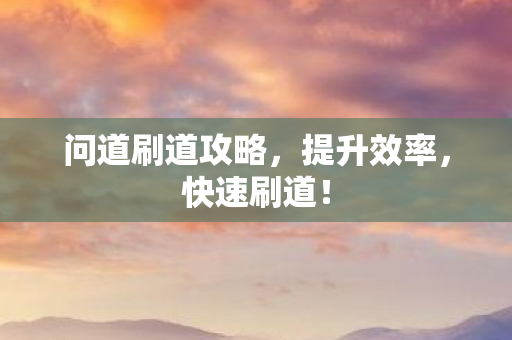 问道刷道攻略图片