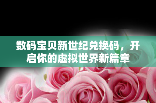 开启你的虚拟世界新篇章图片