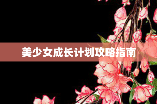 美少女成长计划攻略指南图片
