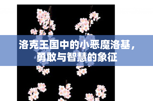 洛克王国中的小恶魔洛基图片