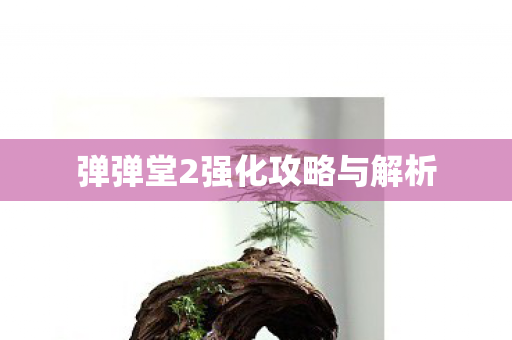 弹弹堂2强化攻略与解析图片