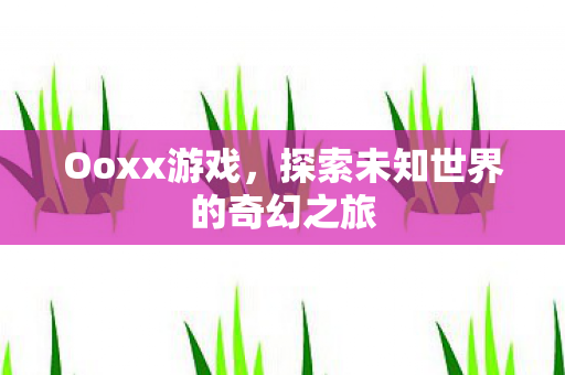 探索未知世界的奇幻之旅图片