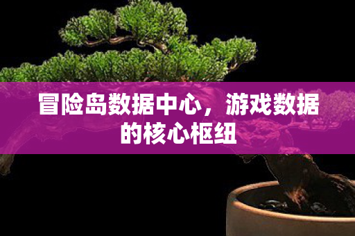 游戏数据的核心枢纽图片