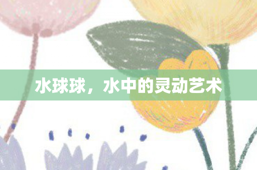 水中的灵动艺术图片