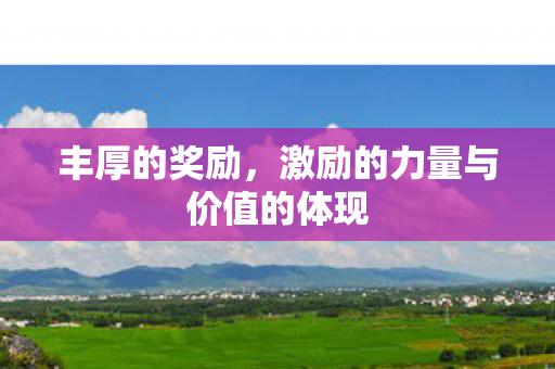 激励的力量与价值的体现图片