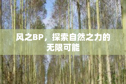 探索自然之力的无限可能图片
