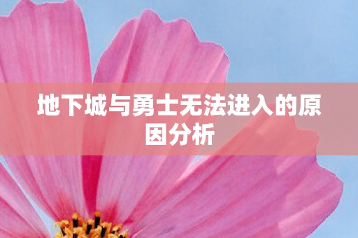 地下城与勇士无法进入的原因分析图片