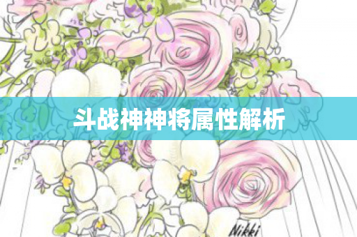 斗战神神将属性解析图片