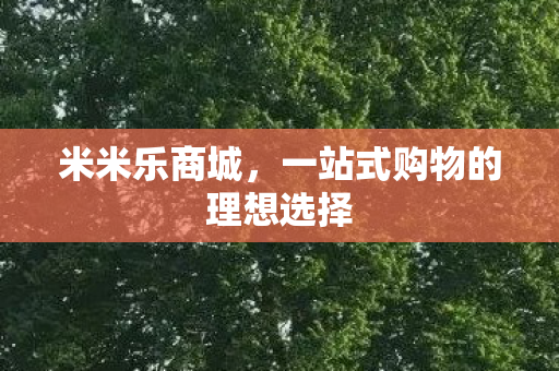 一站式购物的理想选择图片