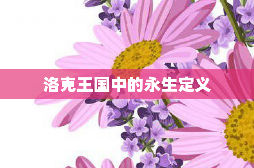洛克王国中的永生定义图片