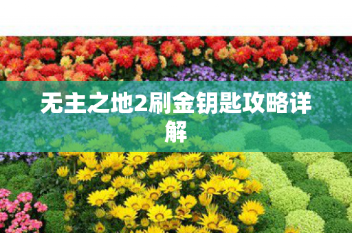 无主之地2刷金钥匙攻略详解图片