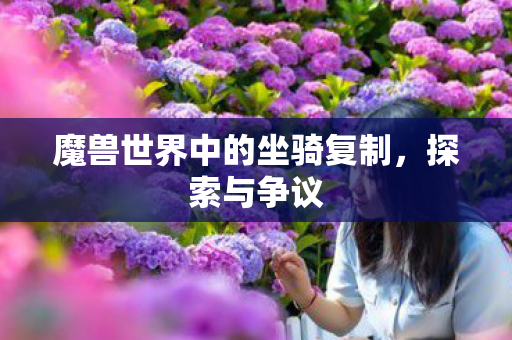 魔兽世界中的坐骑复制图片