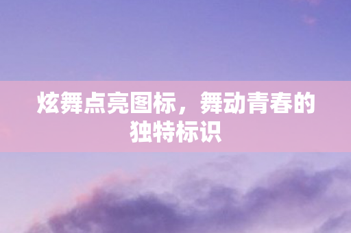 舞动青春的独特标识图片