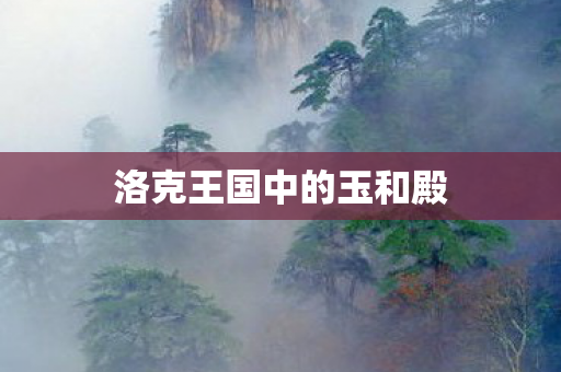 洛克王国中的玉和殿图片