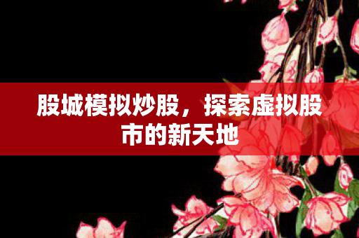 探索虚拟股市的新天地图片