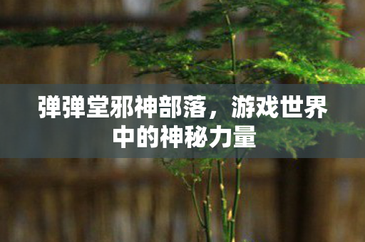 游戏世界中的神秘力量图片