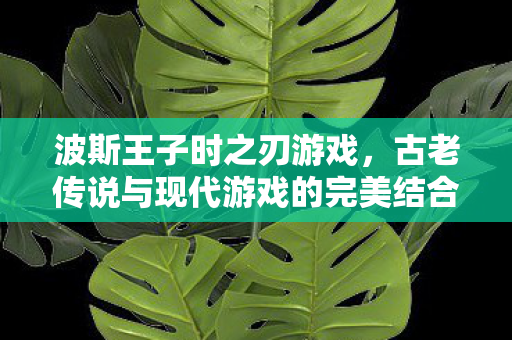古老传说与现代游戏的完美结合图片