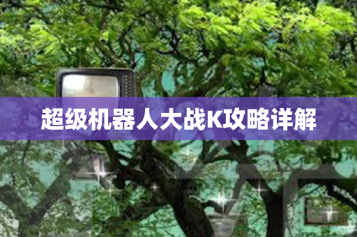 超级机器人大战K攻略详解图片