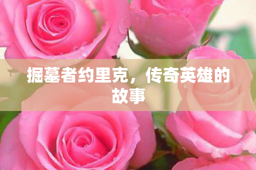 传奇英雄的故事图片