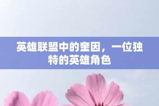 一位独特的英雄角色图片