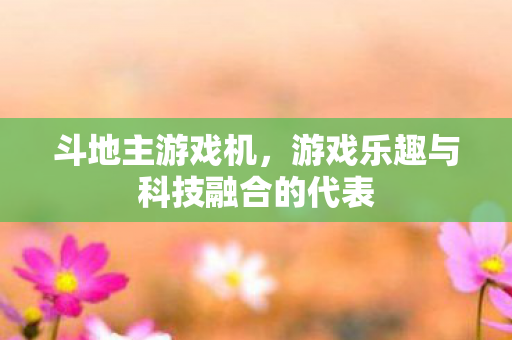 游戏乐趣与科技融合的代表图片