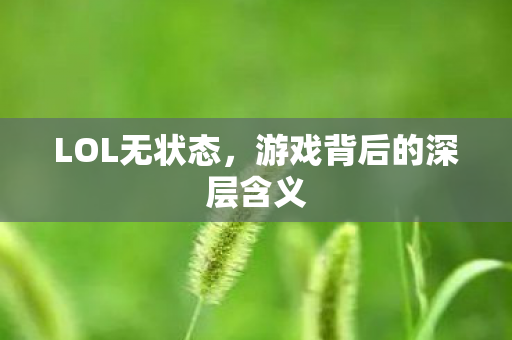 游戏背后的深层含义图片
