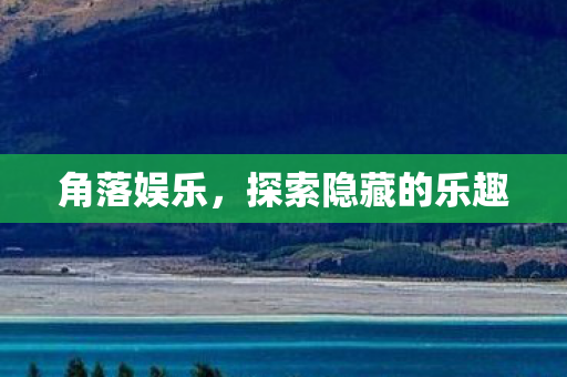探索隐藏的乐趣图片