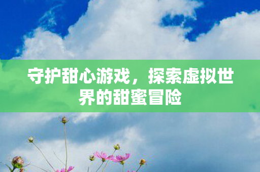 探索虚拟世界的甜蜜冒险图片