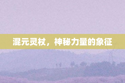 神秘力量的象征图片