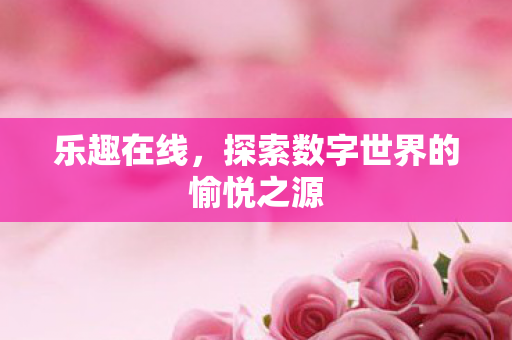 探索数字世界的愉悦之源图片