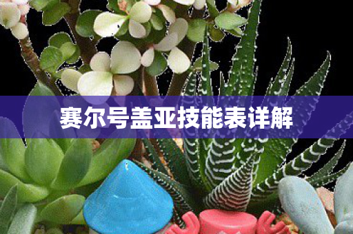 赛尔号盖亚技能表详解图片