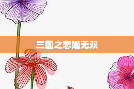 三国之恋姬无双图片