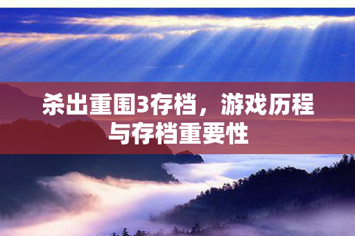 游戏历程与存档重要性图片