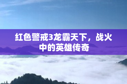 红色警戒3龙霸天下图片
