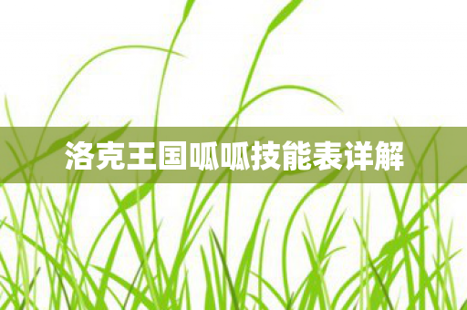 洛克王国呱呱技能表详解图片